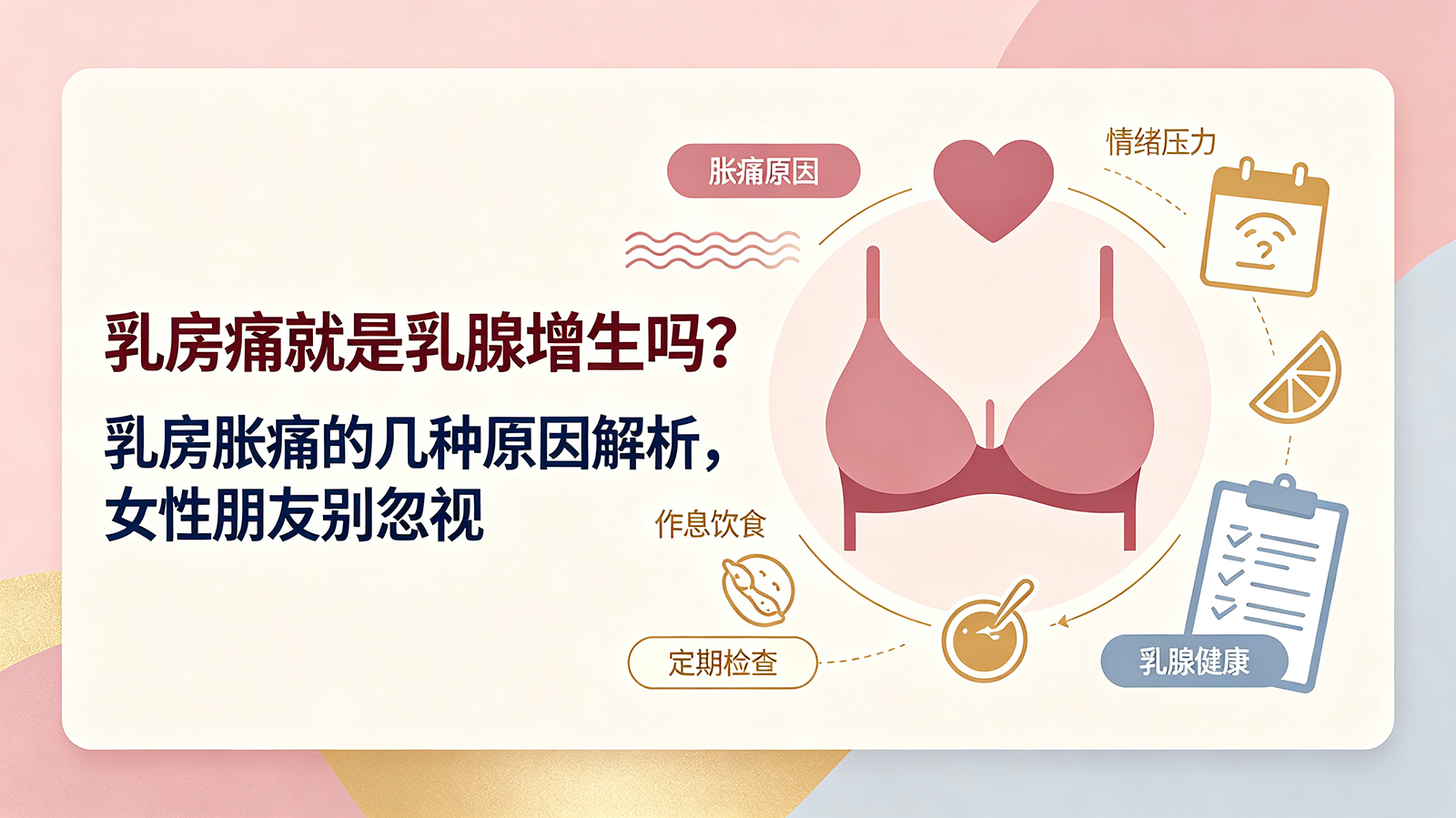 乳房痛就是乳腺增生吗？乳房胀痛的几种原因解析，女性朋友别忽视