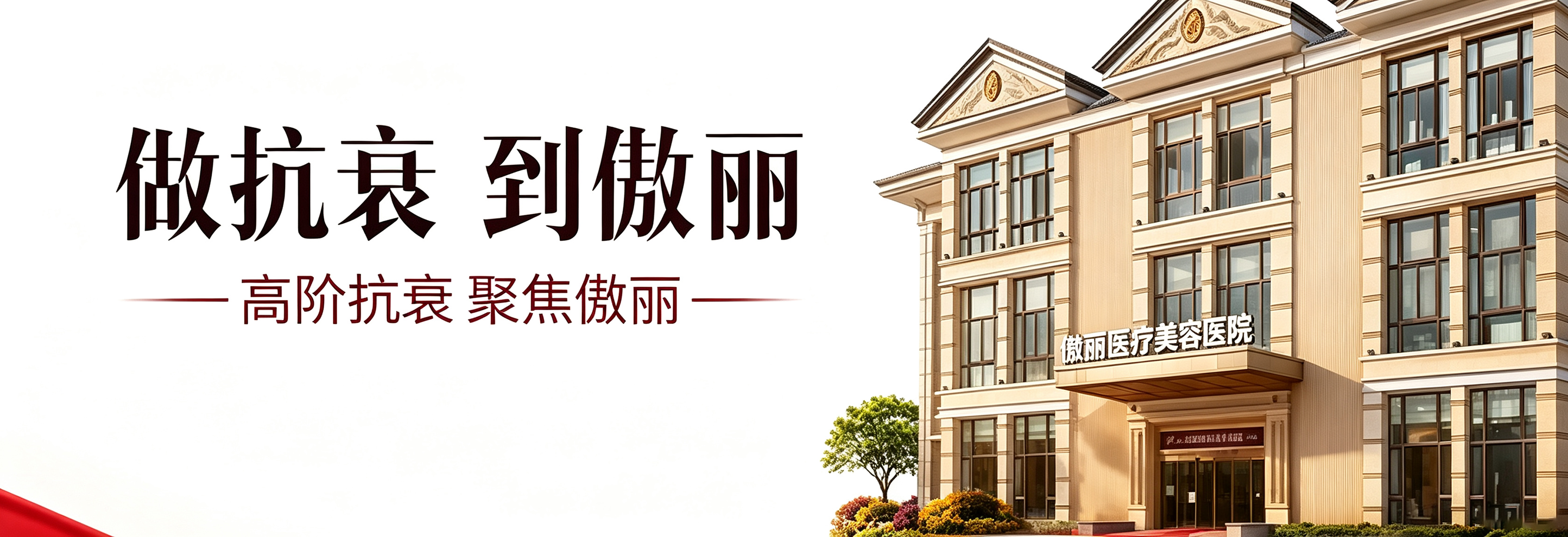傲丽整形