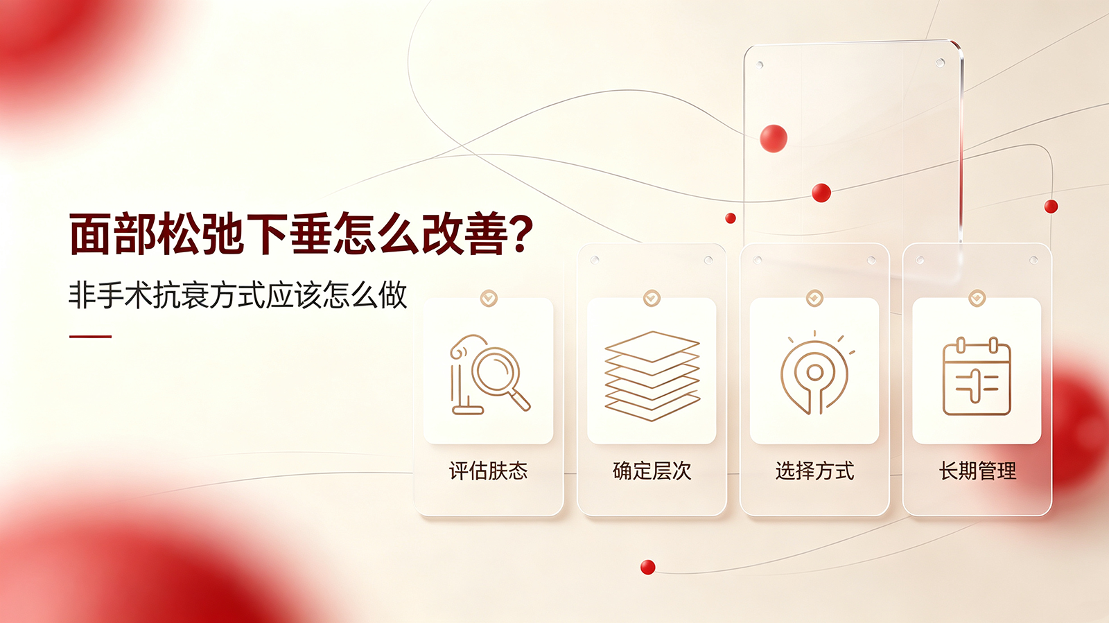 面部松弛下垂怎么改善？非手术抗衰方式应该怎么做