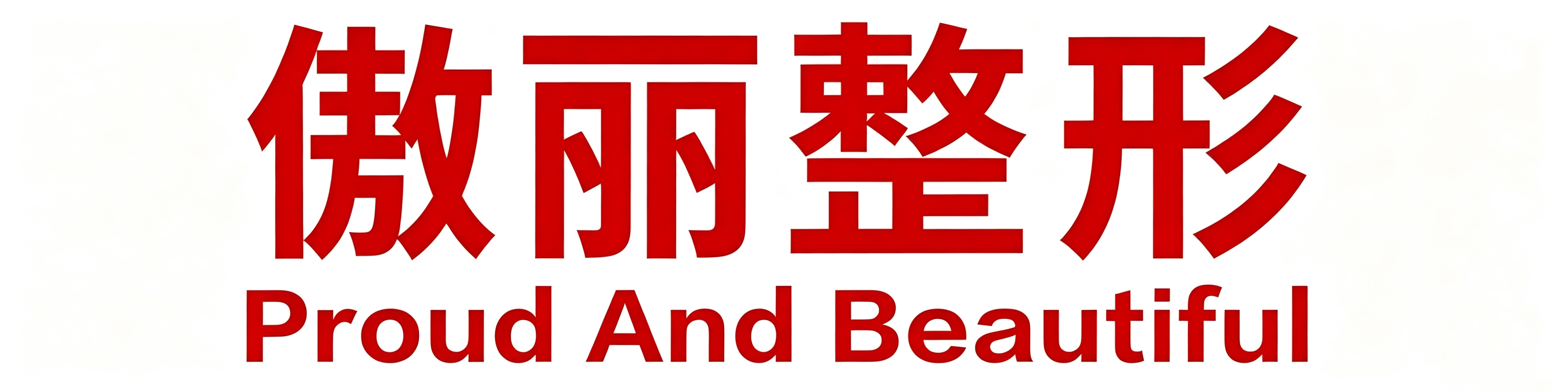 西安傲丽医疗美容医院