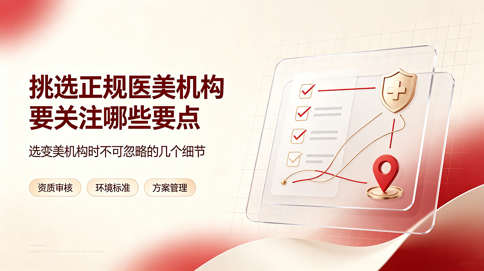 挑选正规医美机构要关注哪些要点，选变美机构时不能忽略的几个细节