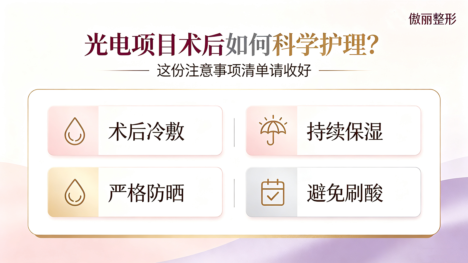 光电项目术后如何科学护理？这份注意事项清单请收好