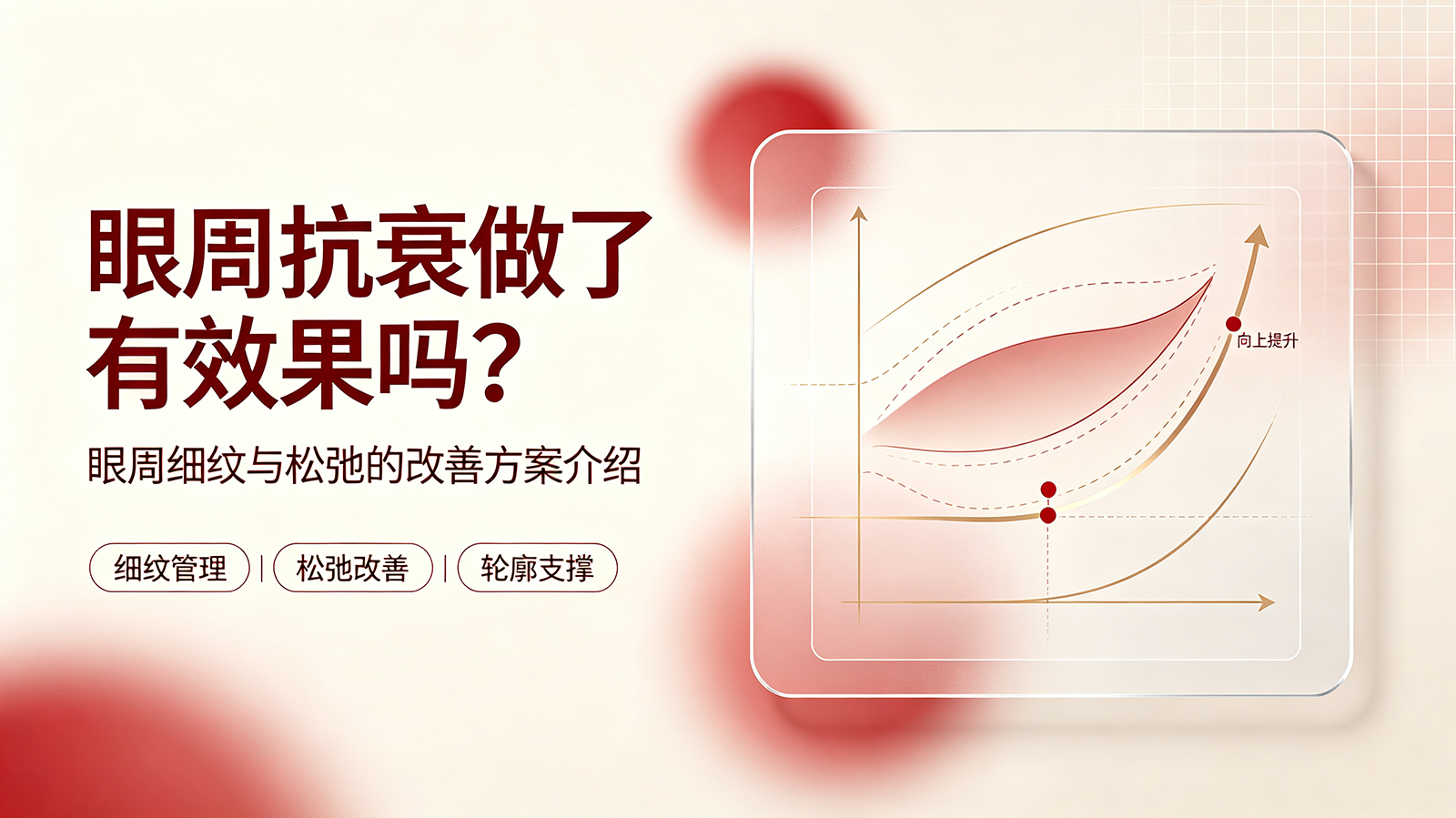 眼周抗衰做了有效果吗？眼周细纹与松弛的改善方案介绍