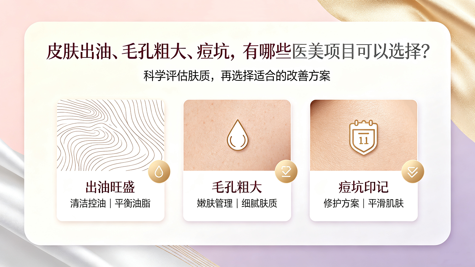 皮肤出油、毛孔粗大、痘坑，有哪些医美项目可以选择？