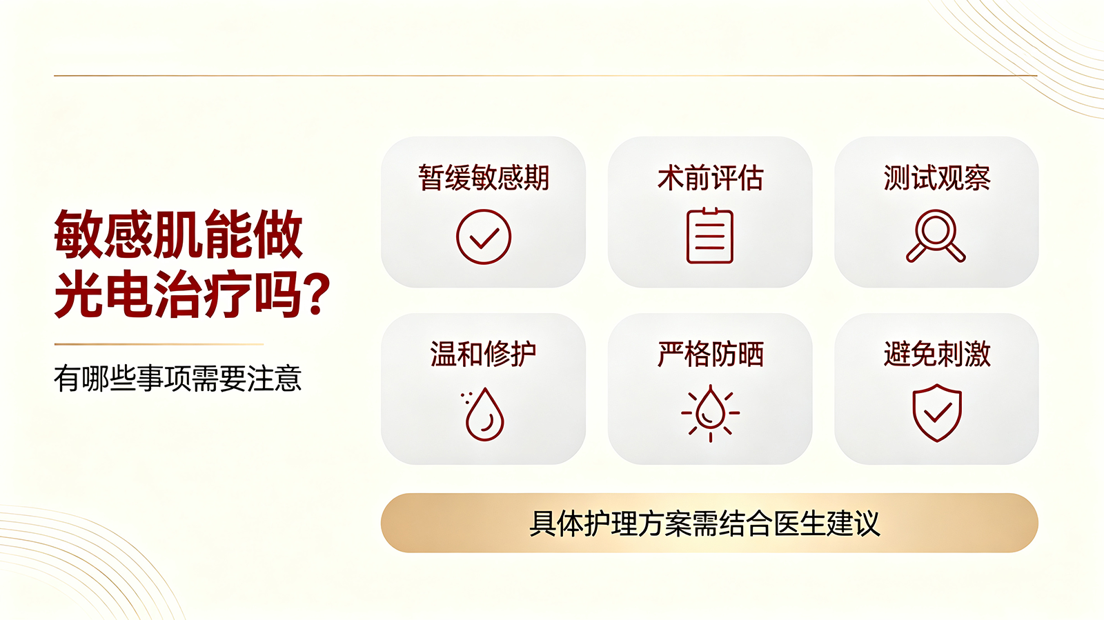 敏感肌能做光电治疗吗？有哪些事项需要注意