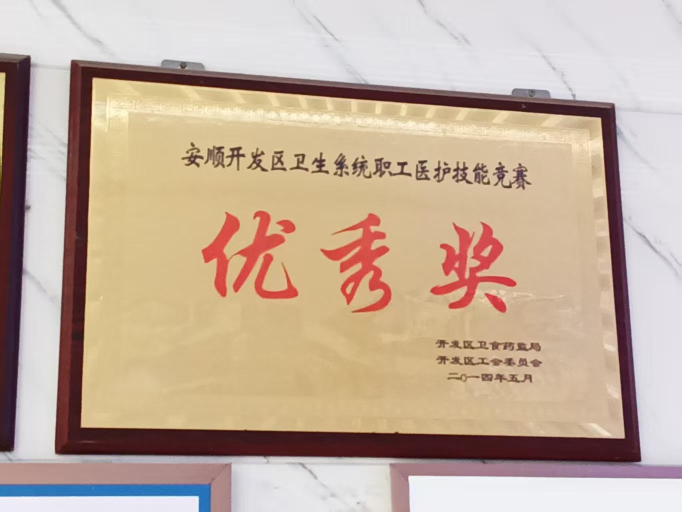 安顺开发区卫生系统职工医护技能竞赛优秀奖