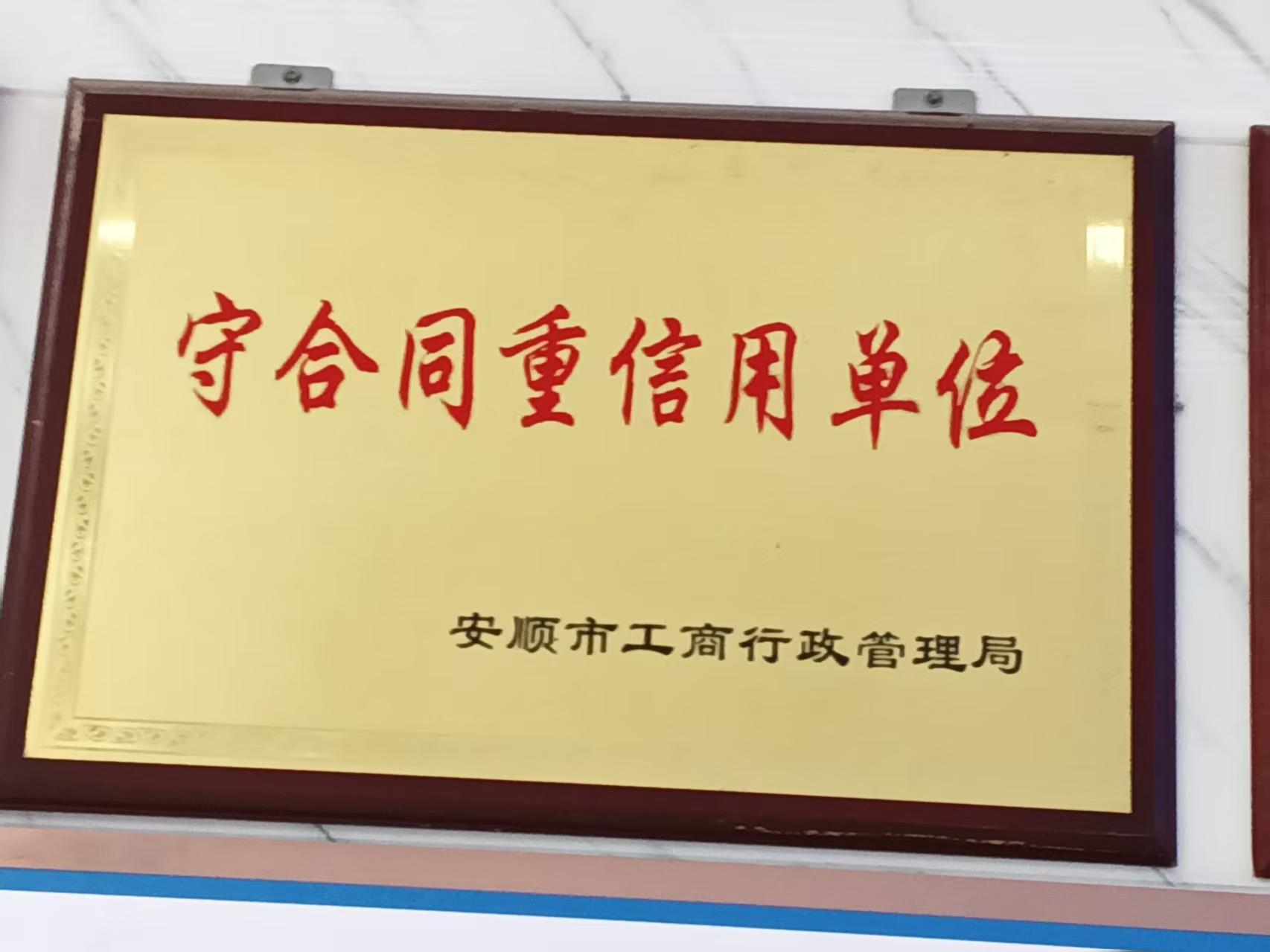 守合同重信用单位