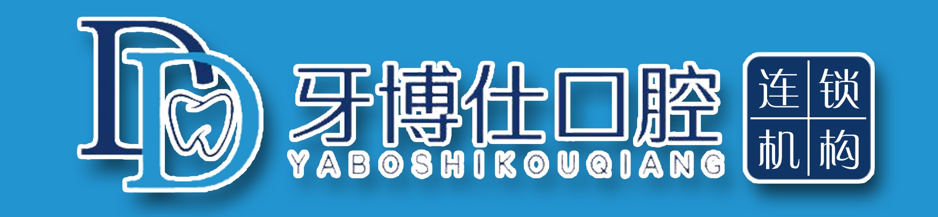 安顺牙博仕口腔