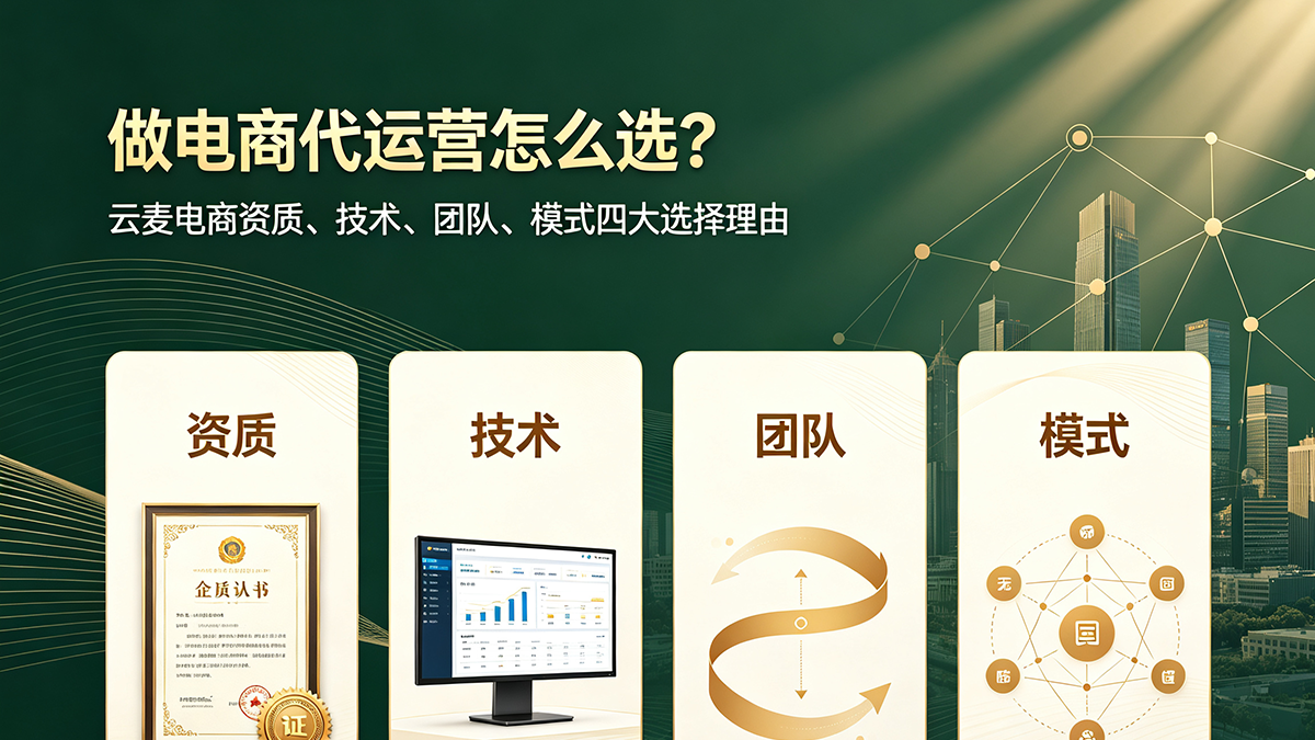 选择云麦电商做代运营的四大理由，从资质、技术、团队、模式方面