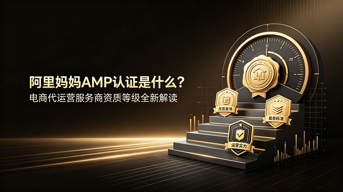 阿里妈妈AMP认证是什么？电商代运营服务商资质等级详细介绍