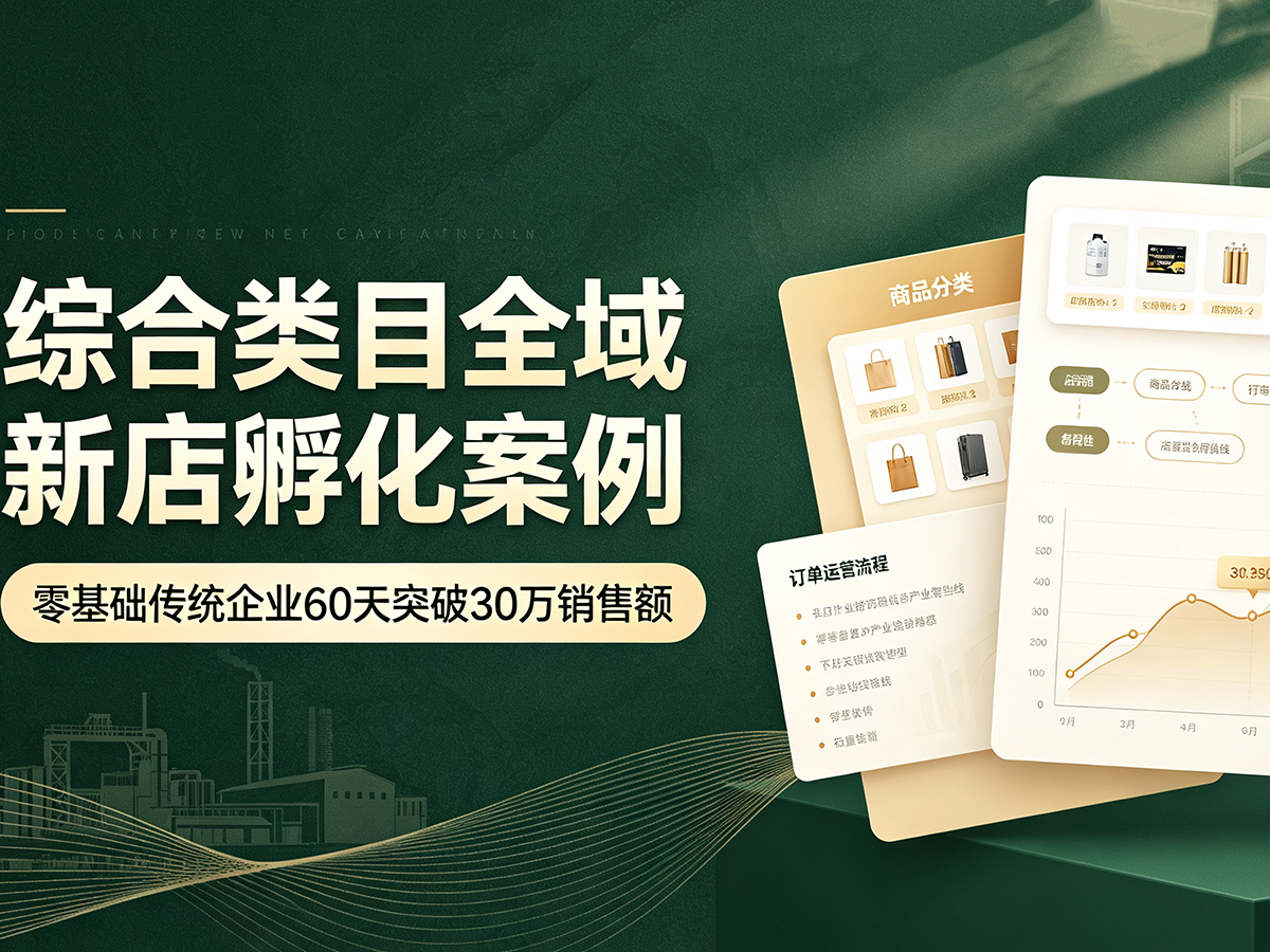 综合类目全域新店孵化案例：零基础传统企业60天突破30万销售额