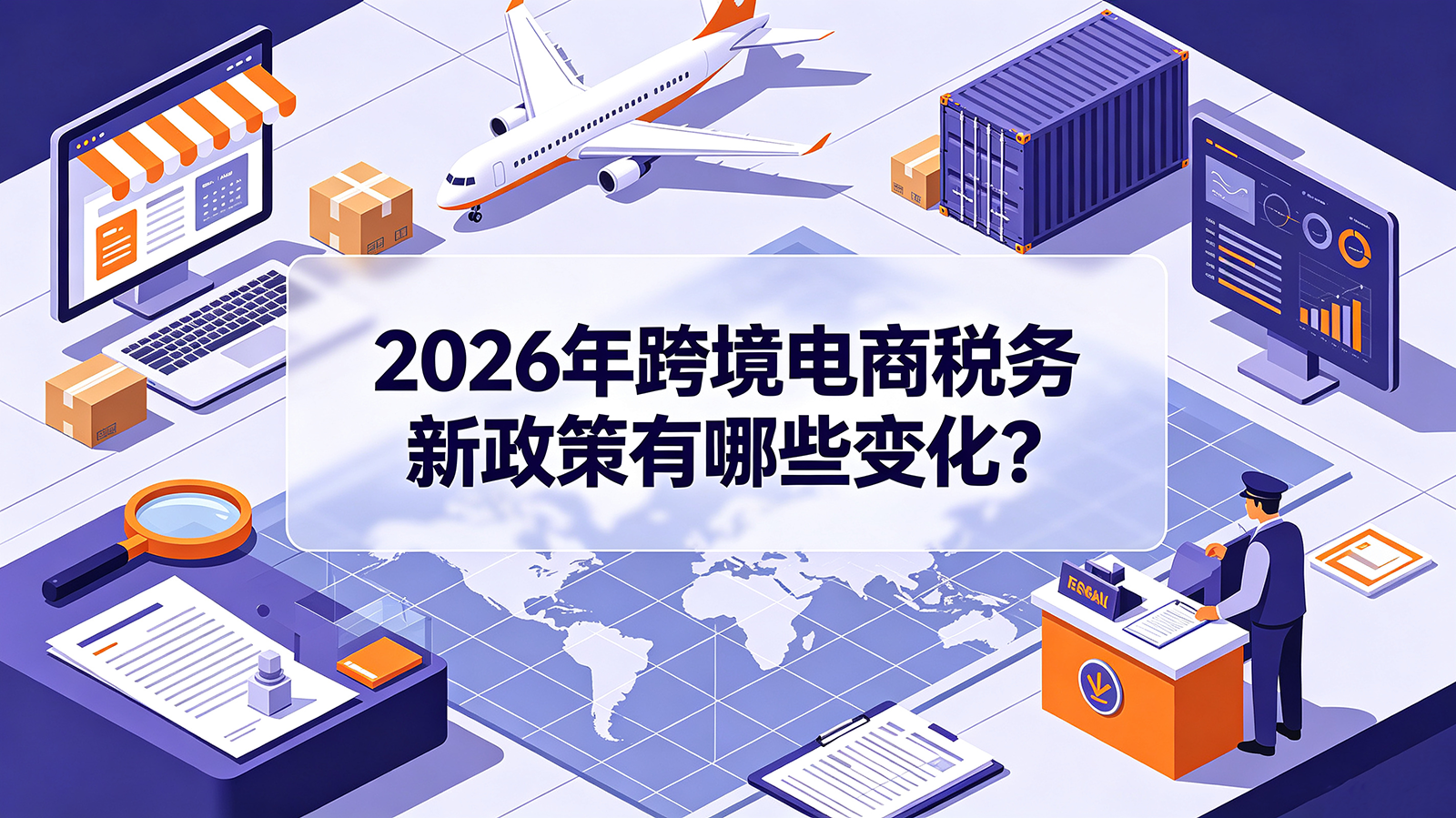 2026年跨境电商税务新政策有哪些变化？