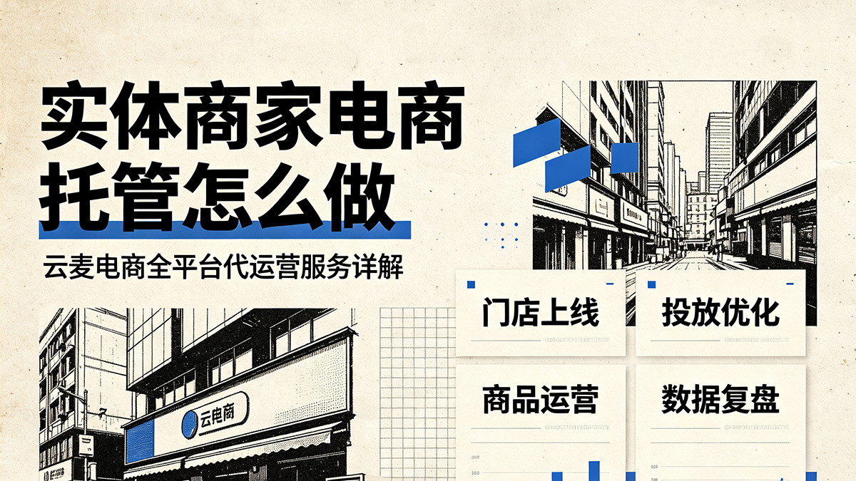 实体商家电商托管，云麦电商全平台代运营服务详情