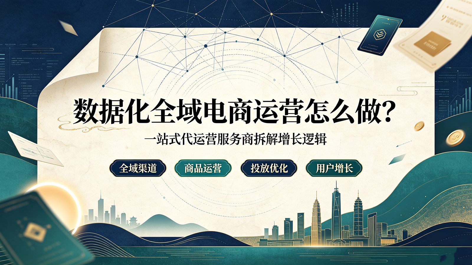 数据化全域电商运营怎么做？西安云麦一站式代运营服务商拆解增长逻辑