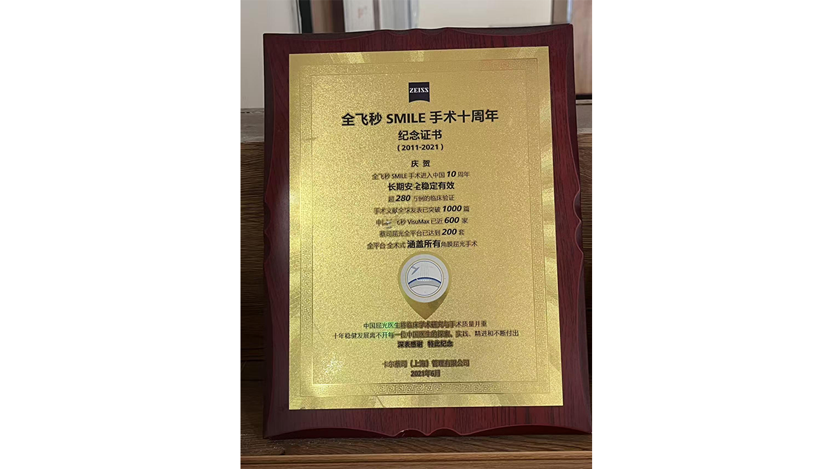 全飞秒SMILE手术十周年纪念证书