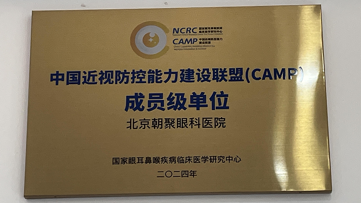 中国近视防控能力建设联盟(CAMP)成员级单位