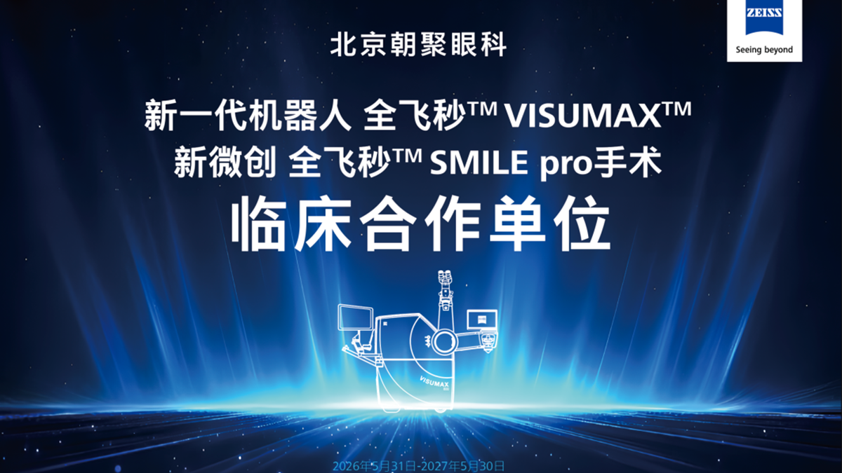 临床合作单位新微创全飞秒