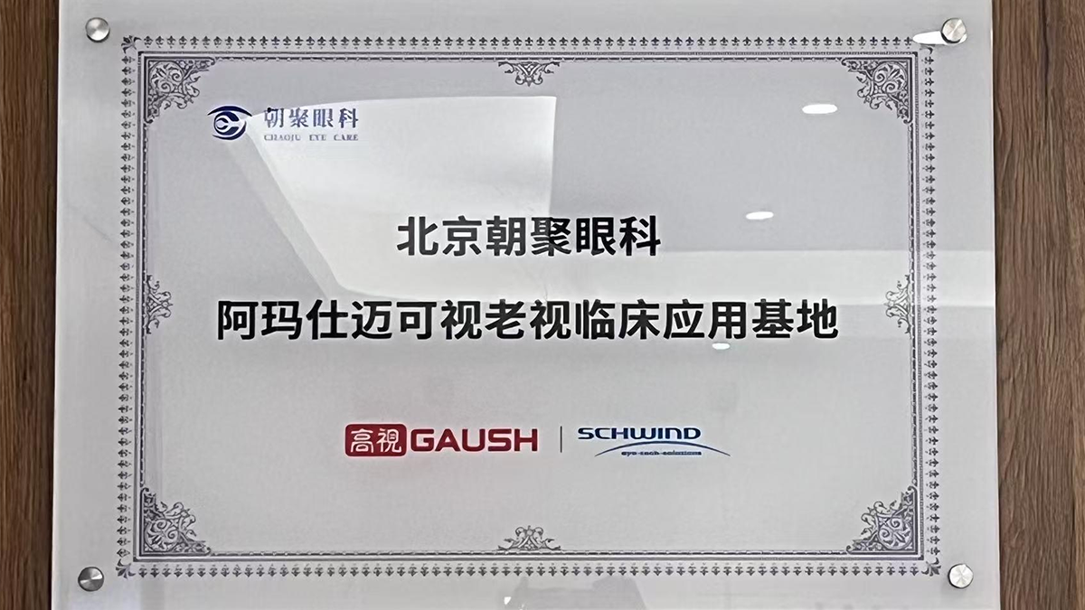 北京朝聚眼科阿玛仕迈可视老视临床应用基地