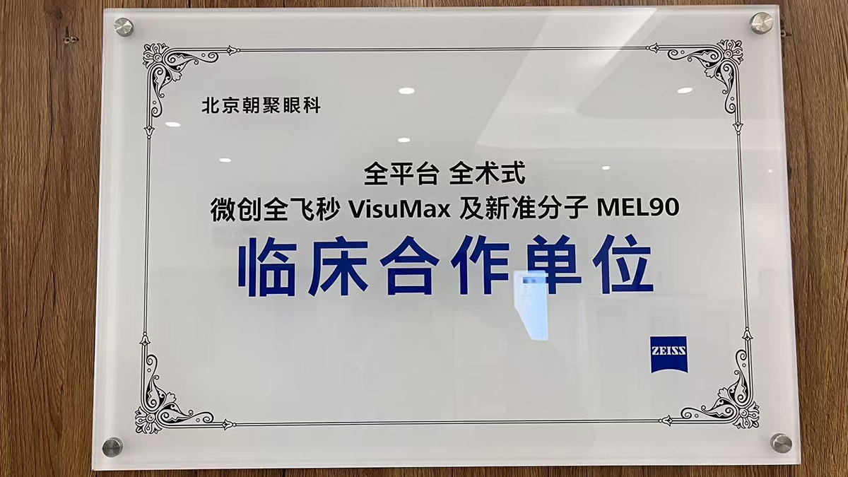 全平台全术式微创全飞秒VisuMax及新准分子MEL90