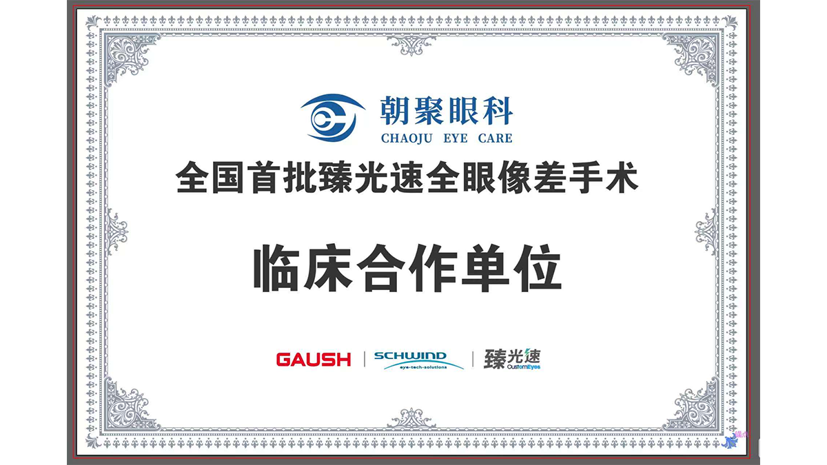 全国首批臻光速全眼像差手术，临床合作单位
