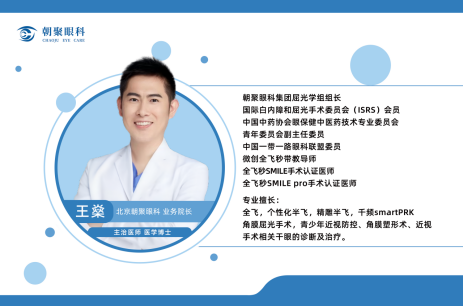 王燊业务院长 —— 全飞秒认证医师 | 量眼定制屈光方案