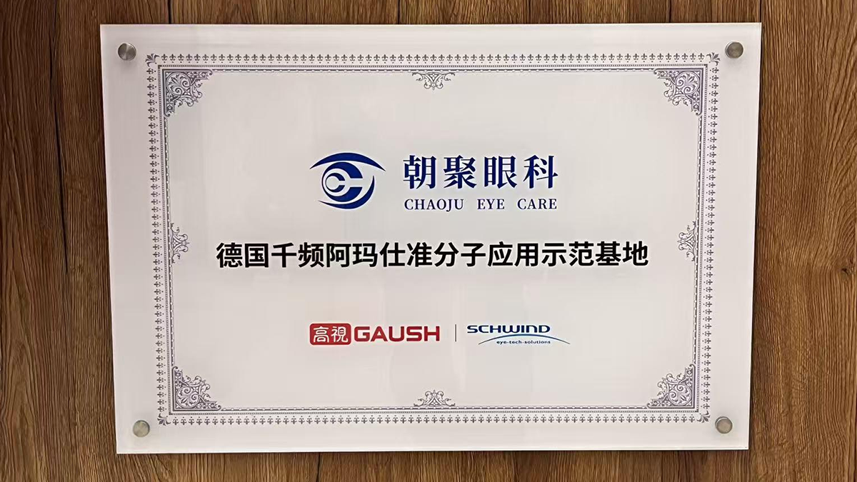 德国千频阿玛仕准分子应用示范基地