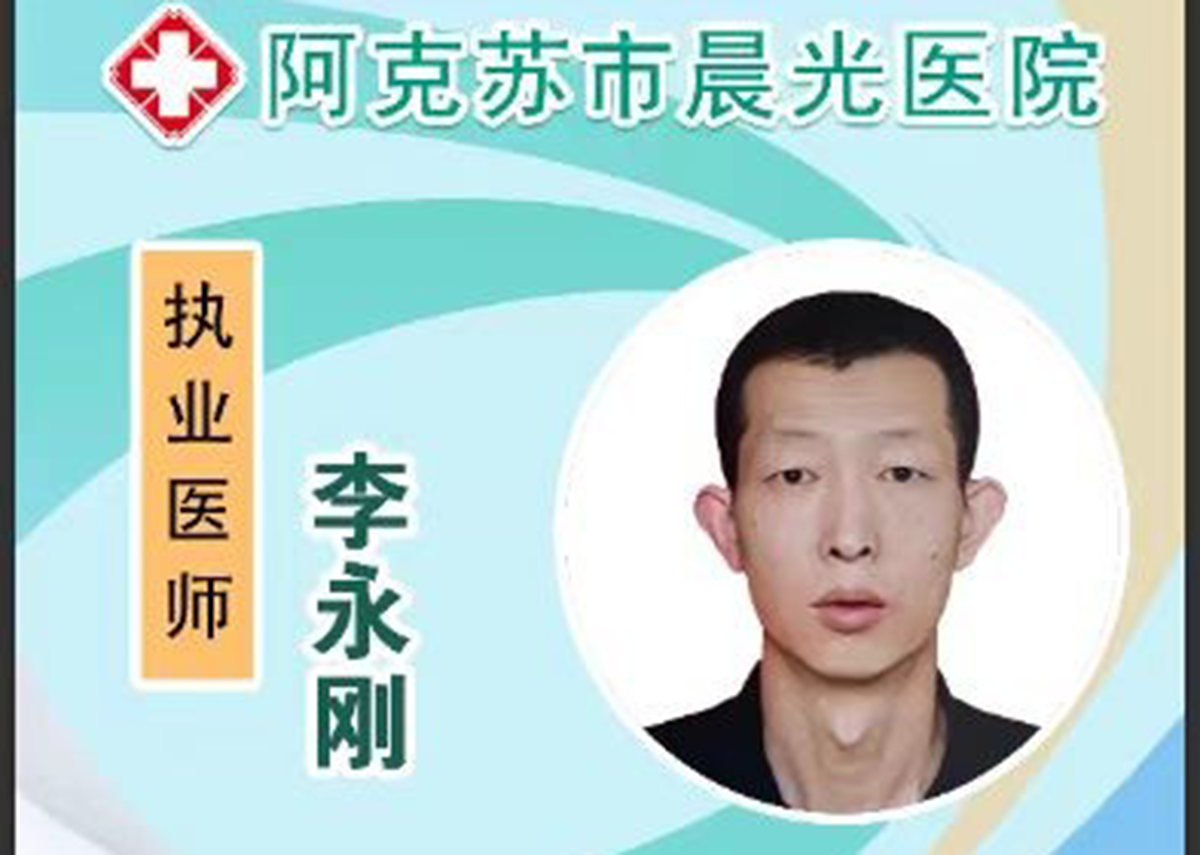 李永刚 执业医师