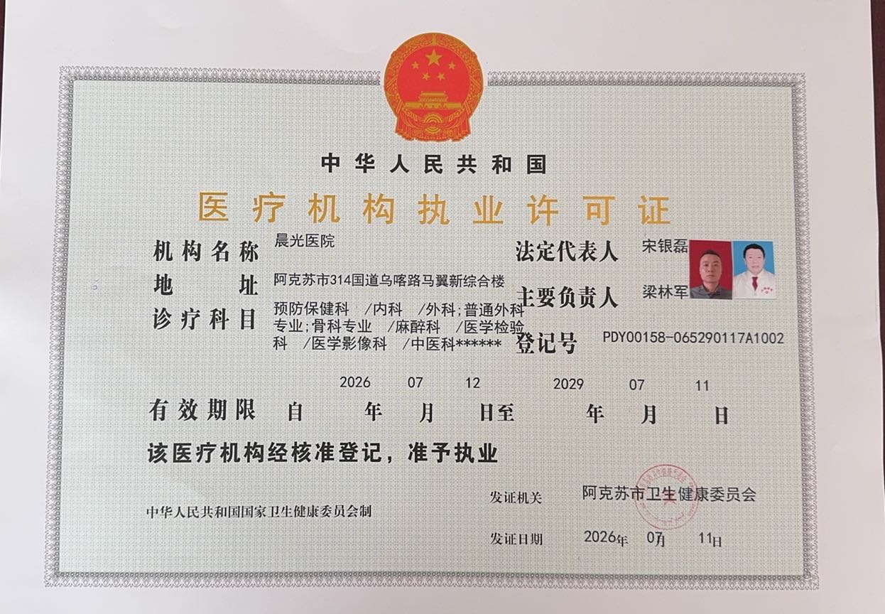 医疗机构执业许可证