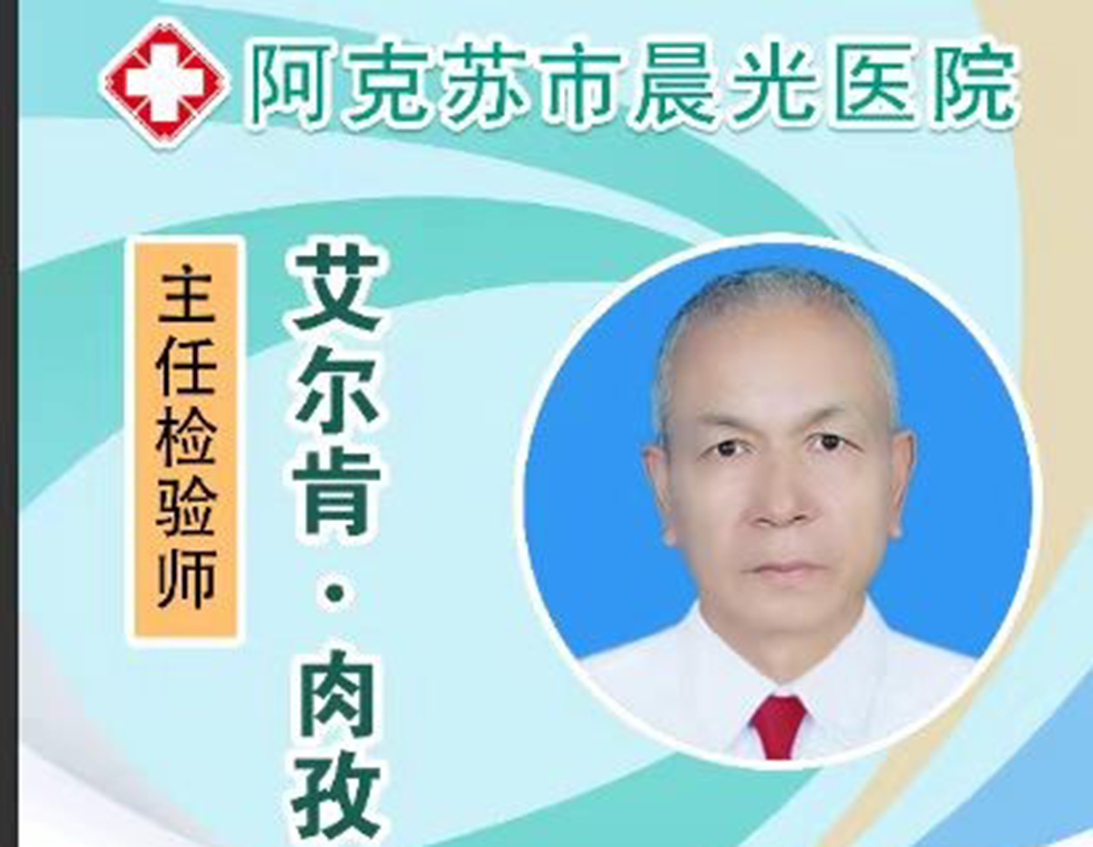 艾尔肯·肉孜 主任检验师
