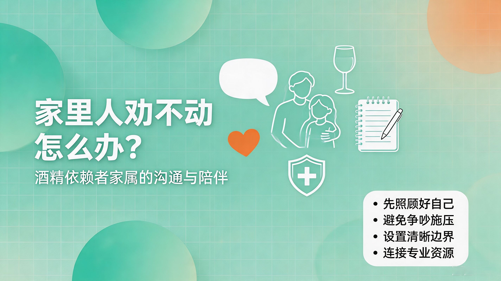 家里人劝不动怎么办？酒精依赖者家属的沟通与陪伴