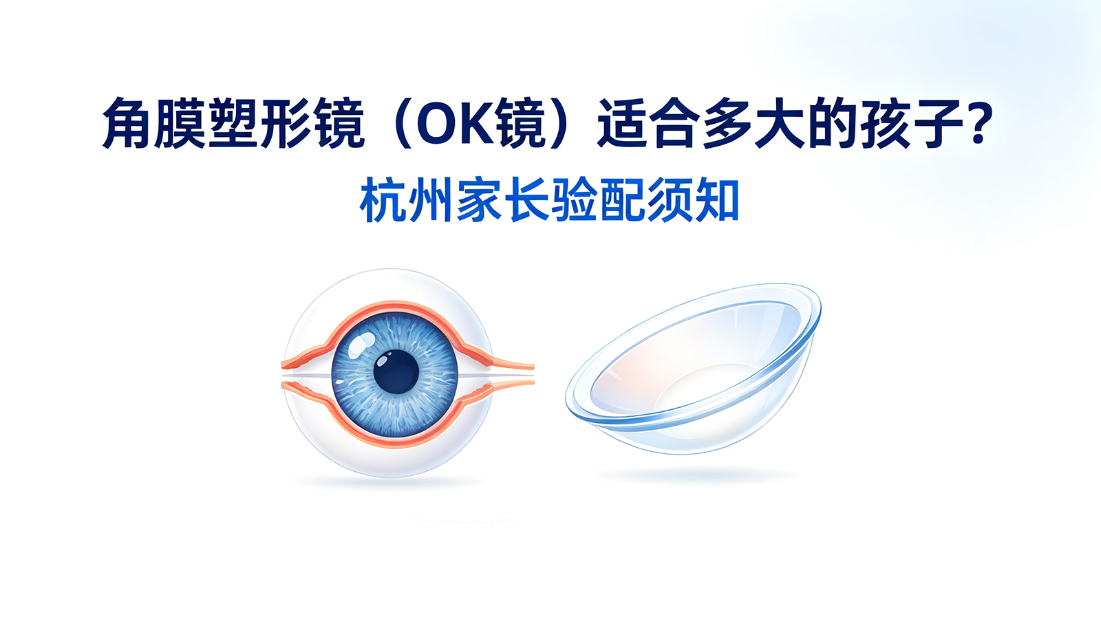角膜塑形镜（OK镜）适合多大的孩子？杭州家长验配须知
