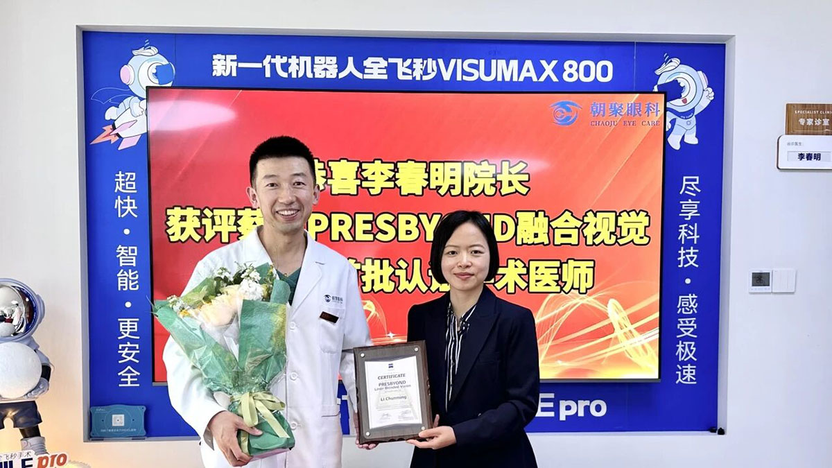 荣膺德国蔡司Presbyond®LBV老视手术浙江首批认证专家