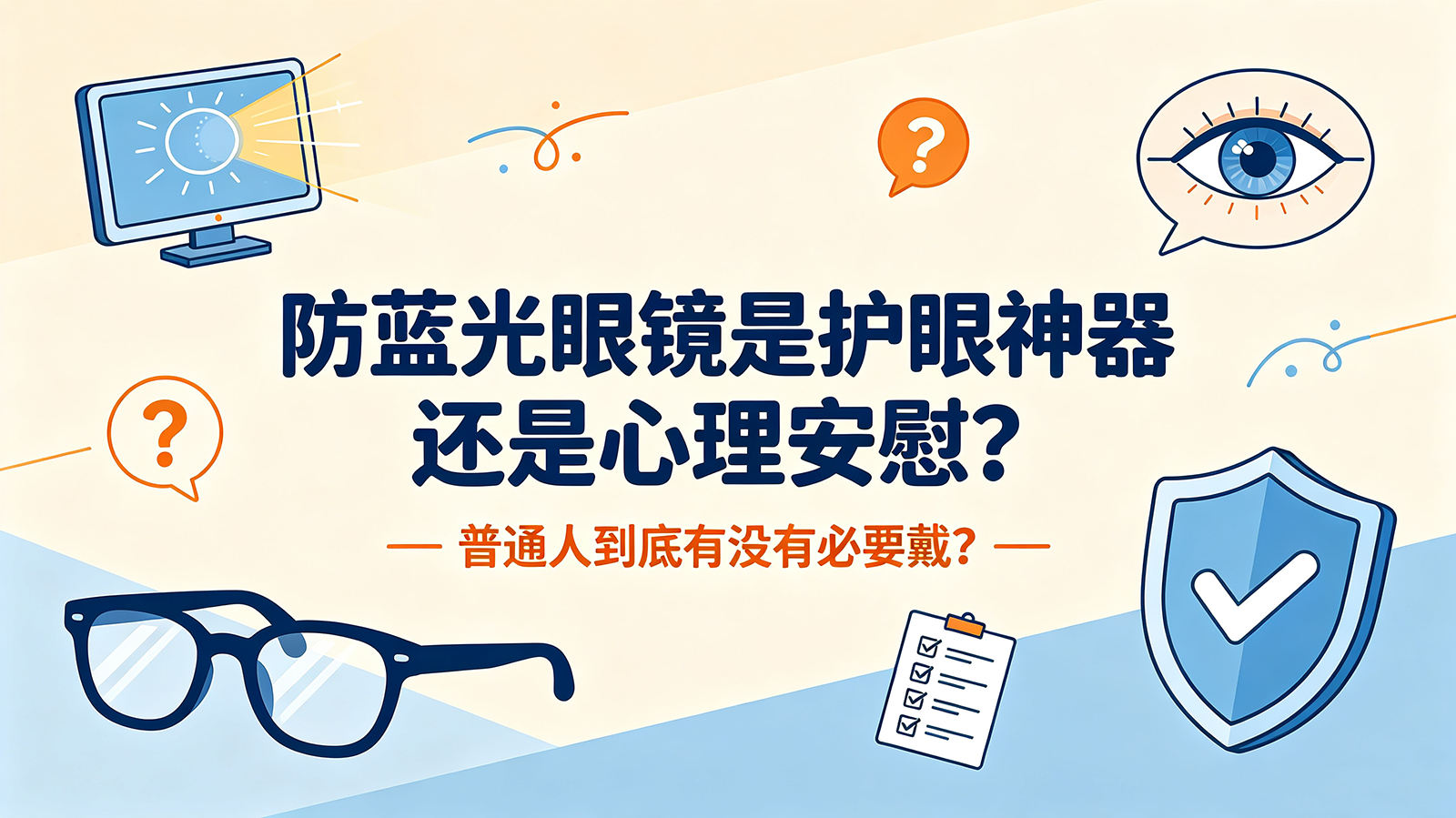 防蓝光眼镜是护眼神器还是心理安慰？普通人到底有没有必要戴？