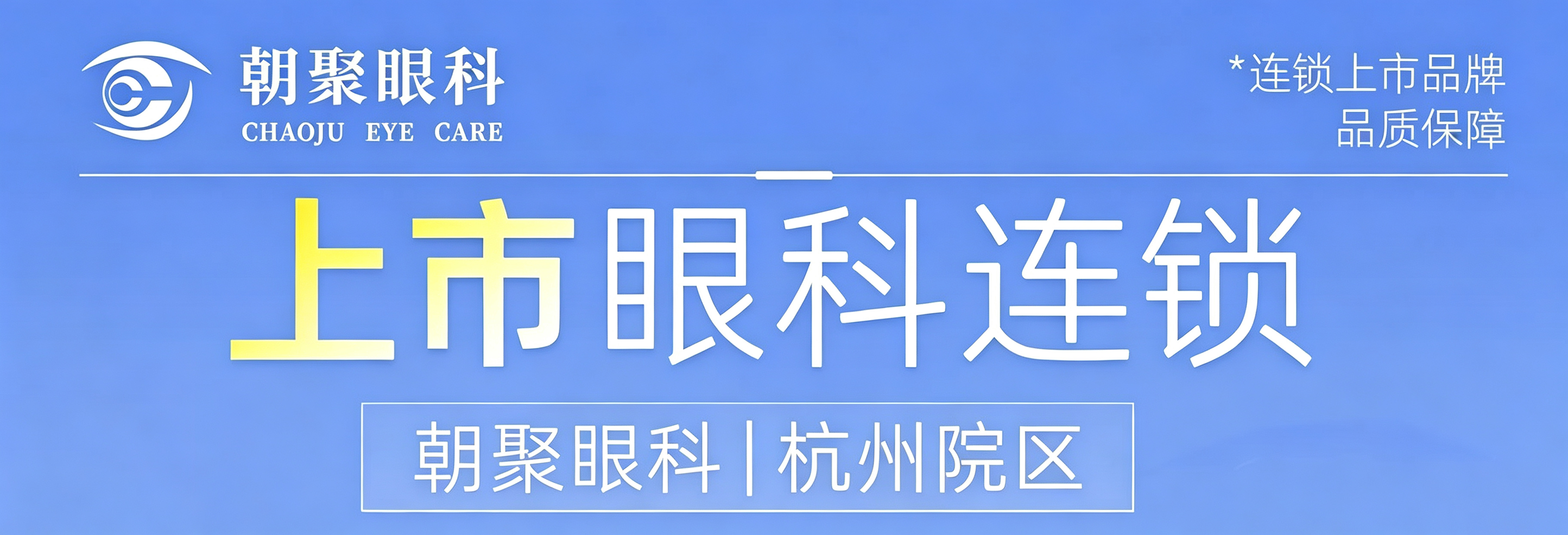 杭州朝聚眼科