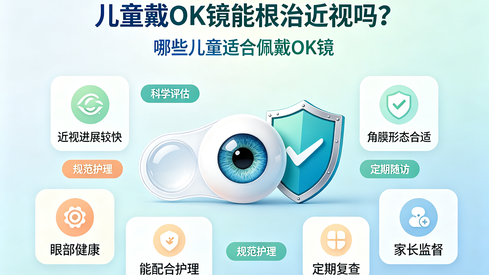 儿童戴OK镜能根治近视吗？哪些儿童适合佩戴OK镜（角膜塑形镜）