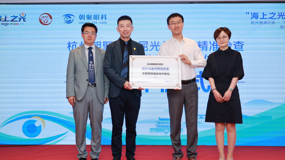 杭州朝聚获授 “屈光与老视精准检查全国首批临床合作单位”