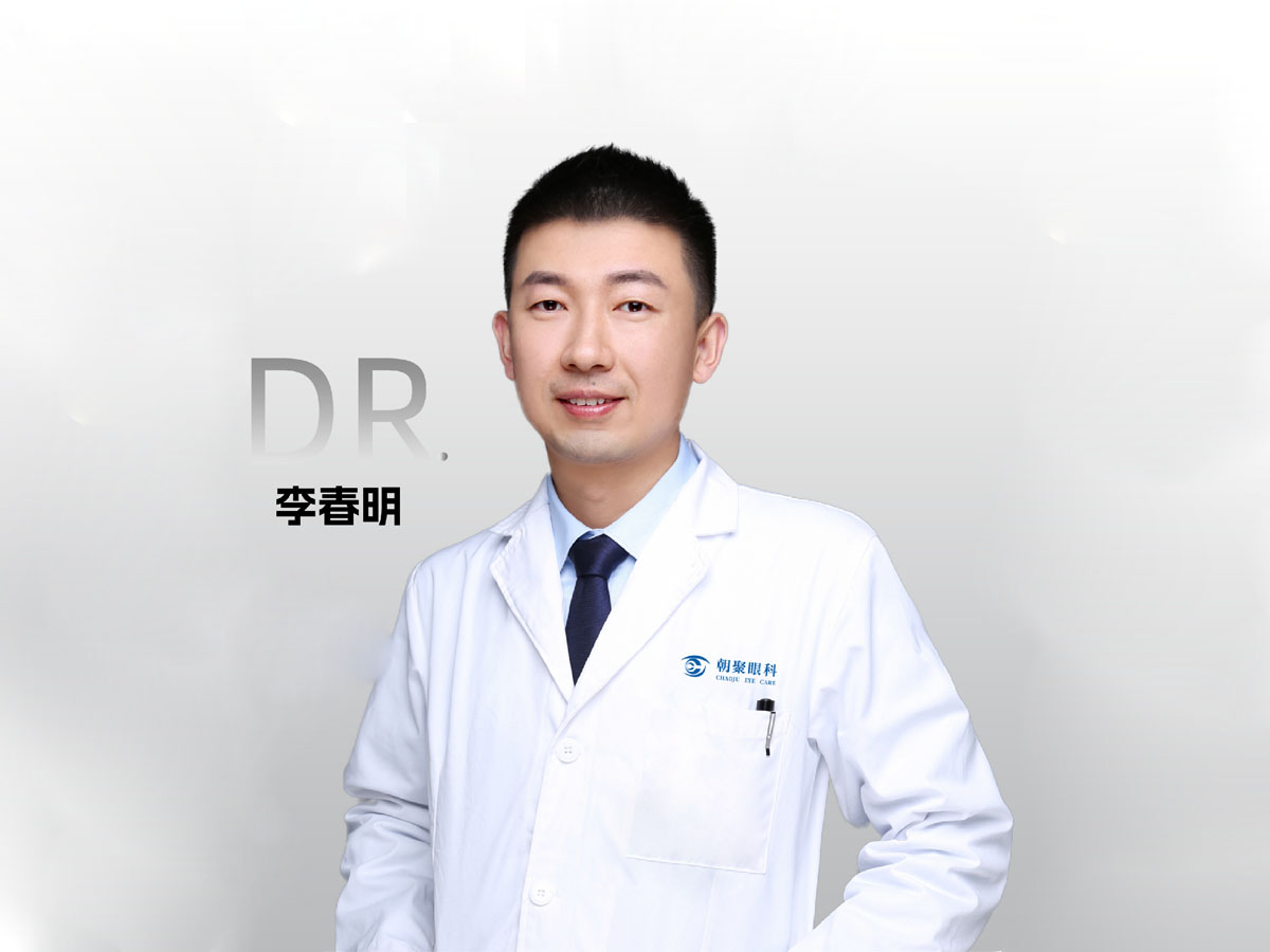 李春明：业务院长（屈光手术带教专家）