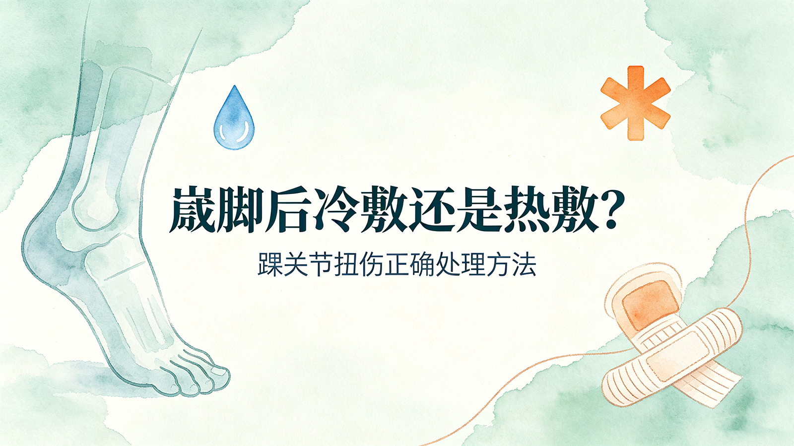 崴脚后冷敷还是热敷？踝关节扭伤正确处理方法