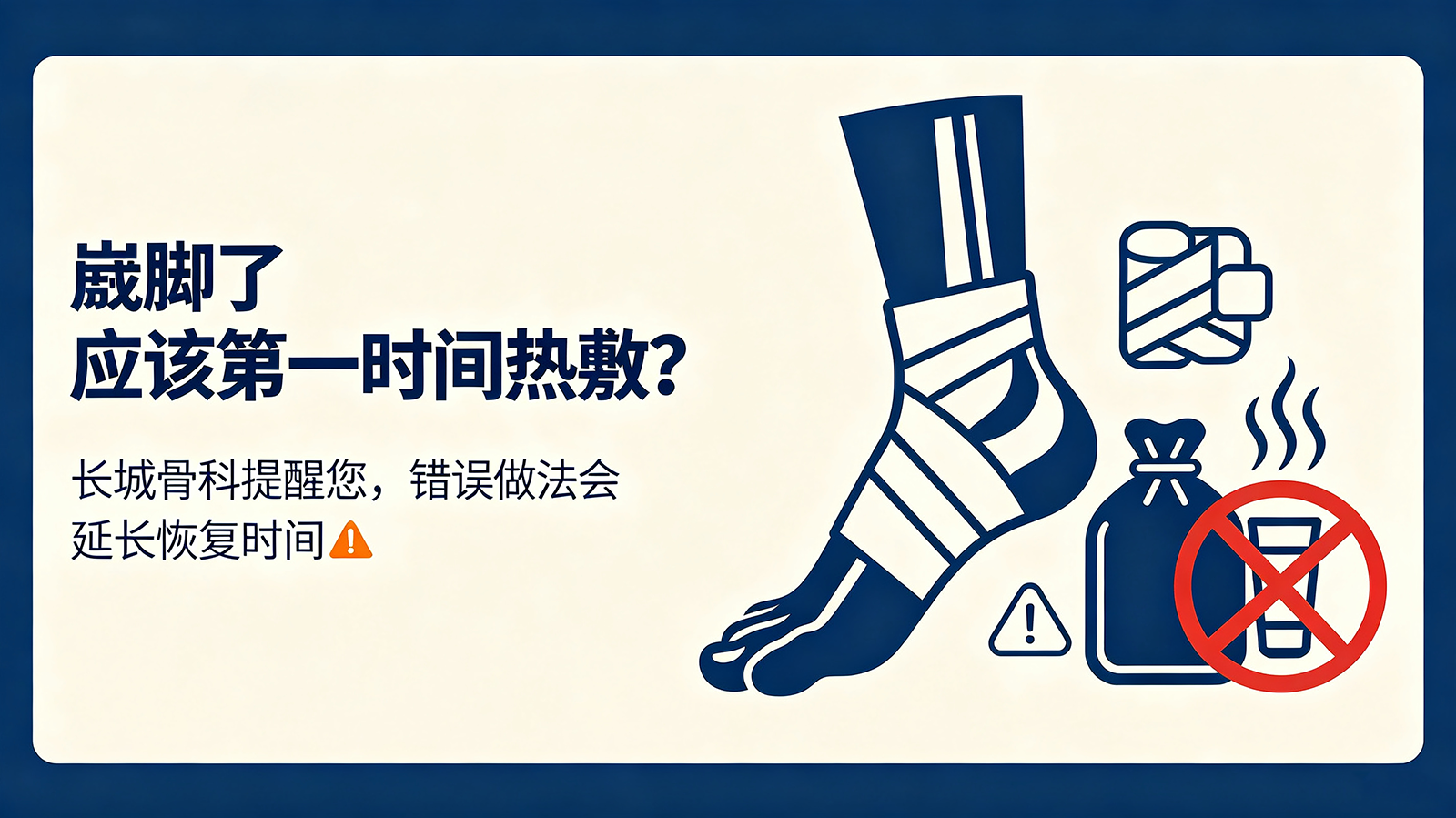 崴脚了应该第一时间热敷？长城骨科提醒您，错误做法会延长恢复时间
