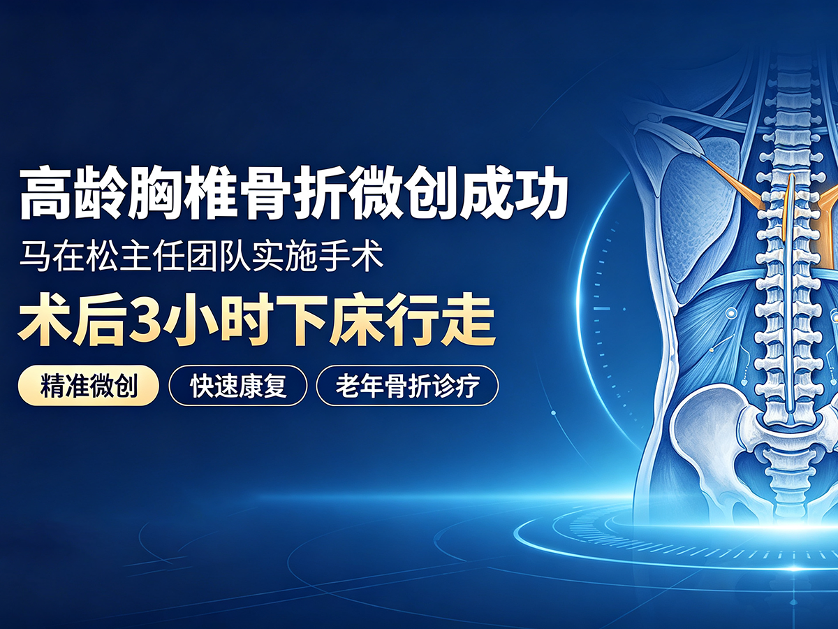 高龄胸椎骨折不用久卧床 马在松主任团队微创术后3小时即可下地