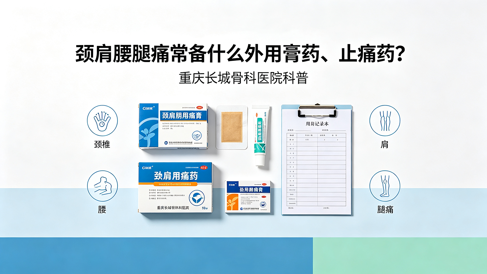 颈肩腰腿痛膏药、止痛药怎么选？重庆长城骨科医生科普用药事项