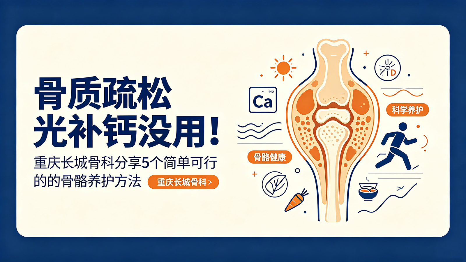 骨质疏松光补钙没用！重庆长城骨科分享5个简单可行的骨骼养护方法