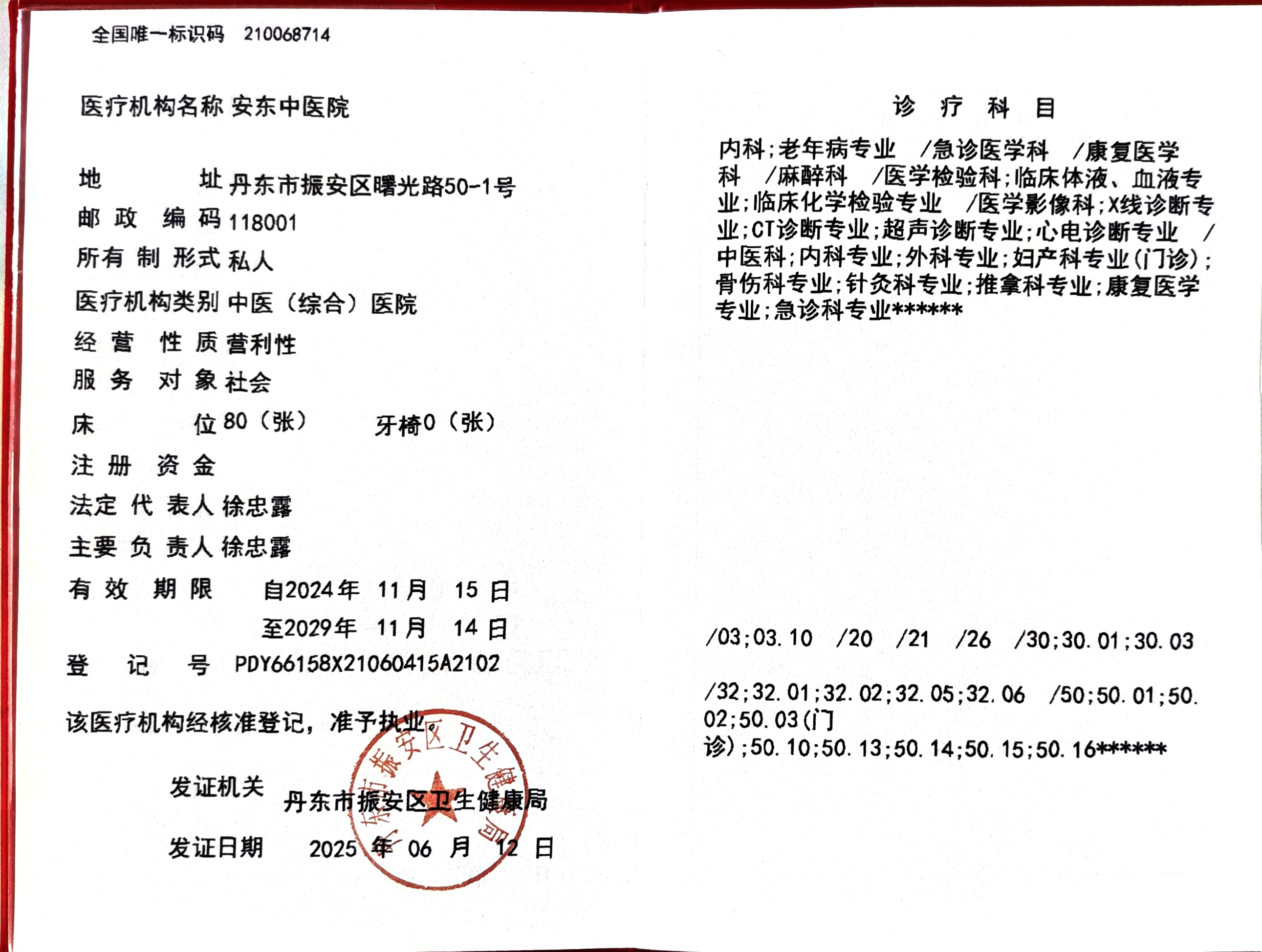 丹东老安东医院医疗许可证