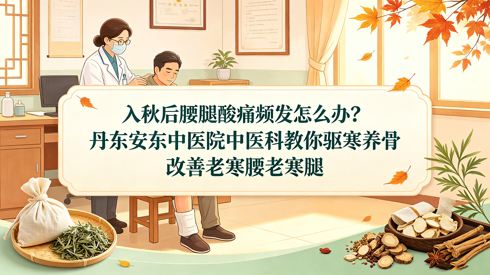 入秋后腰腿酸痛频发怎么办？丹东安东中医院中医科教你驱寒养骨改善老寒腰老寒腿