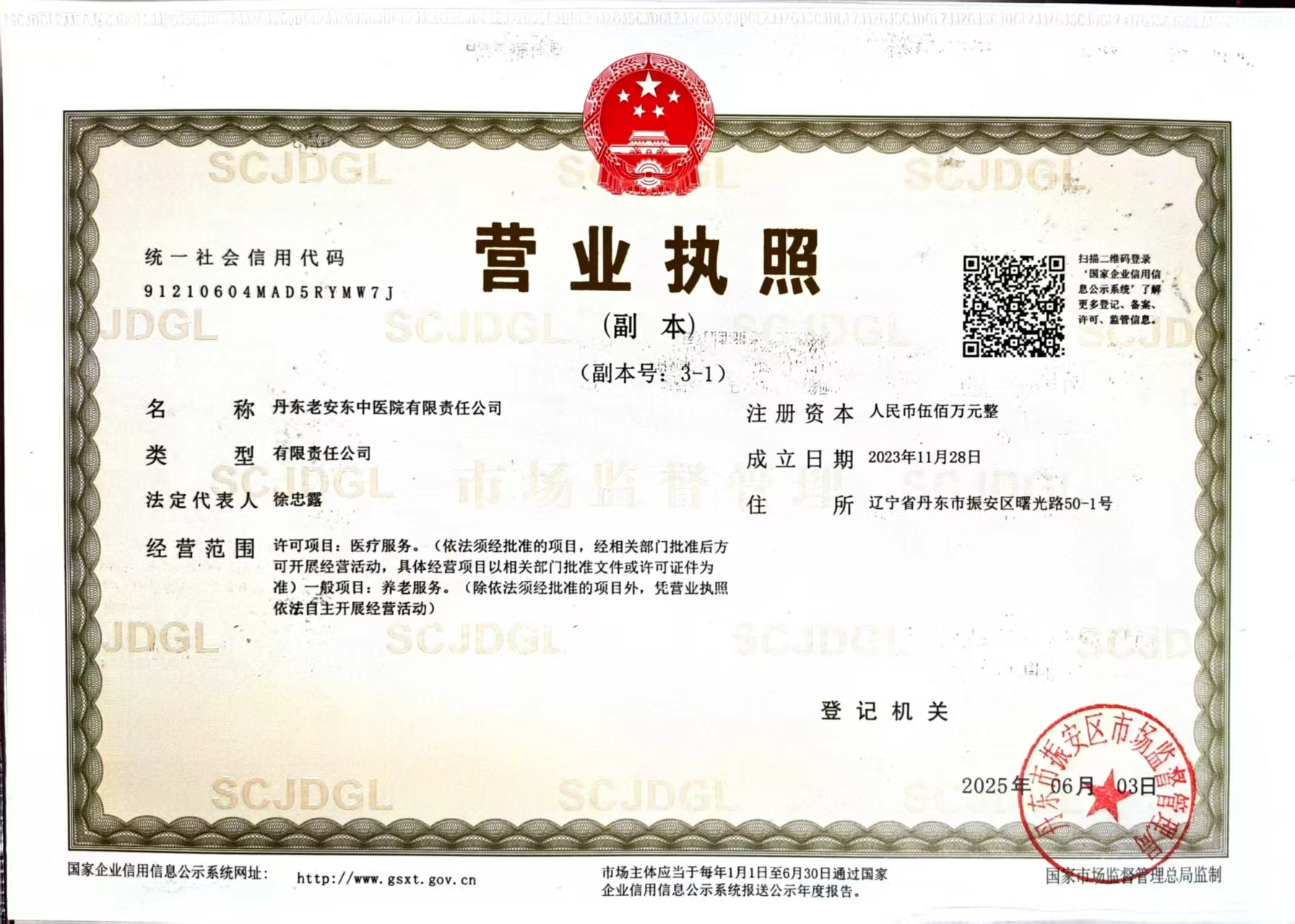 丹东老安东医院营业执照