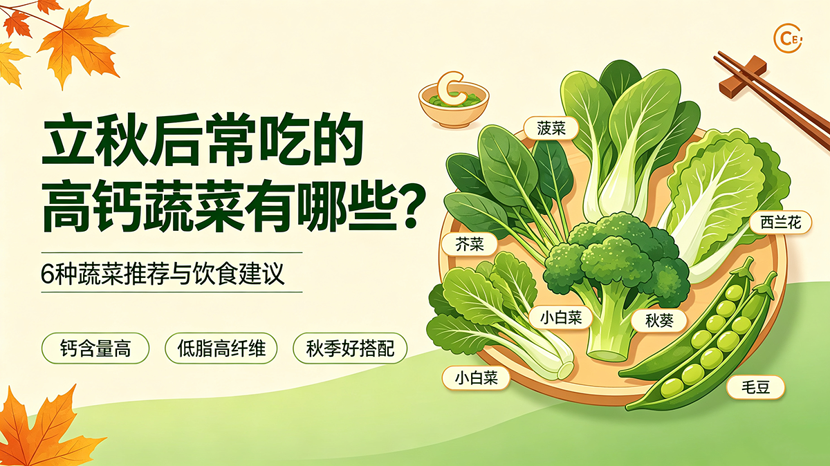 立秋后常吃的高钙蔬菜有哪些？6种蔬菜推荐与饮食建议