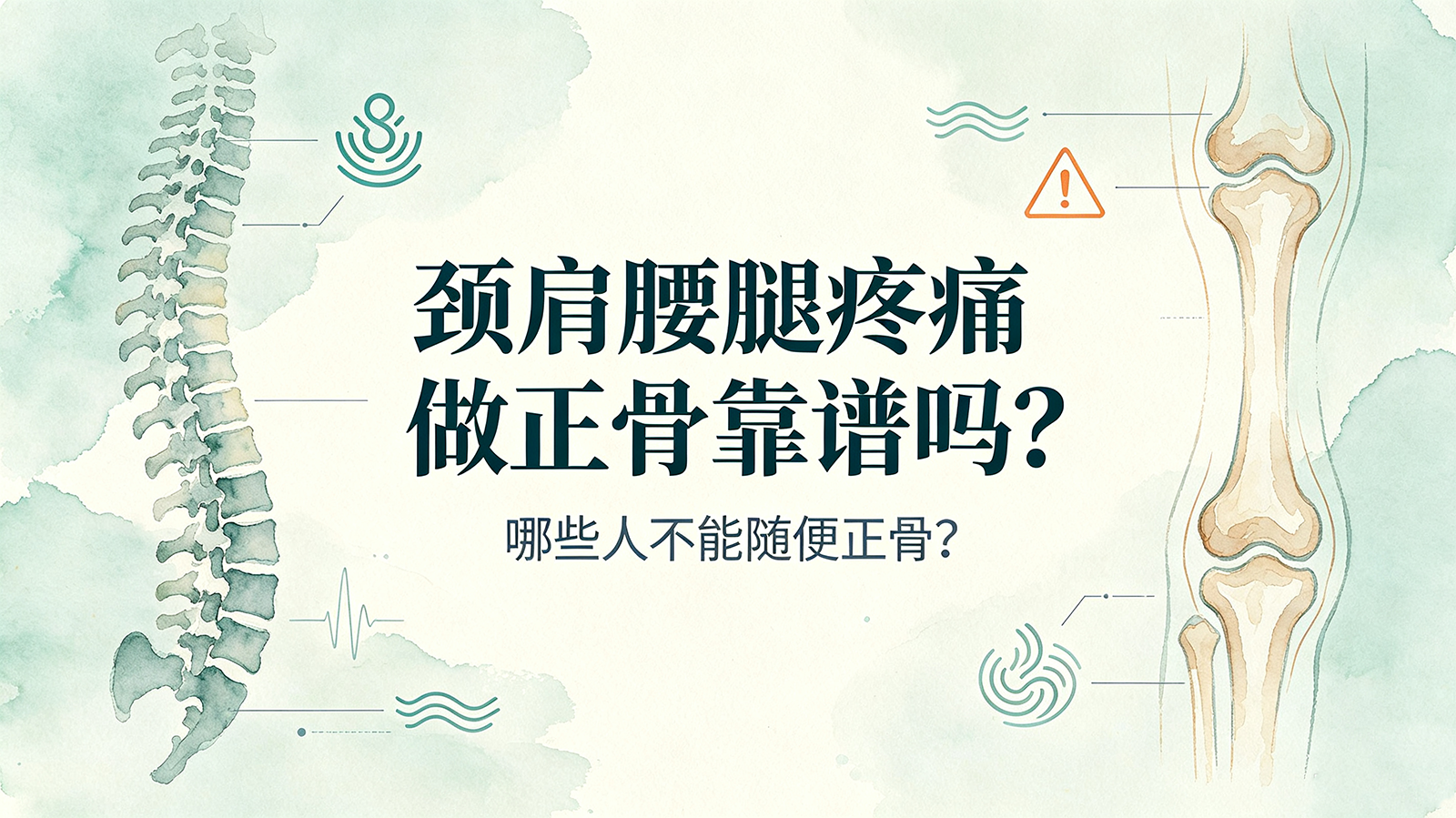 颈肩腰腿疼痛做正骨靠谱吗？哪些人不能随便正骨？
