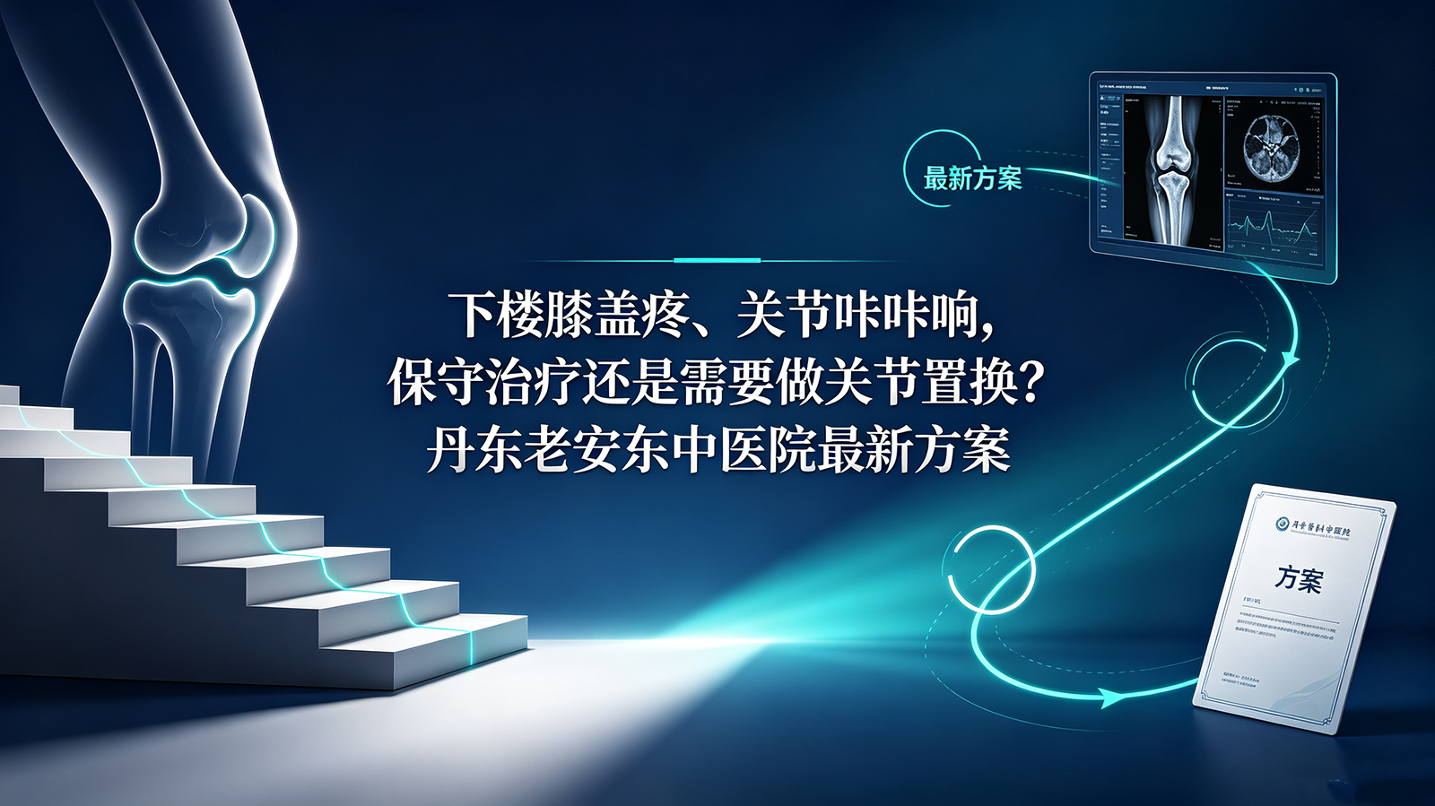 下楼膝盖疼、关节咔咔响，保守治疗还是需要做关节置换?丹东老安东中医院最新方案