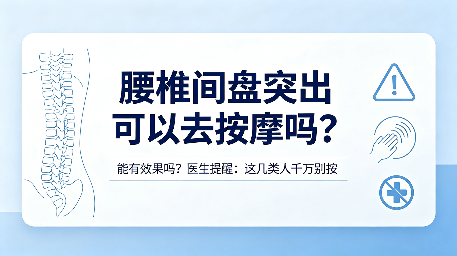 腰椎间盘突出可以去按摩吗？能有效果吗？医生提醒：这几类人千万别按
