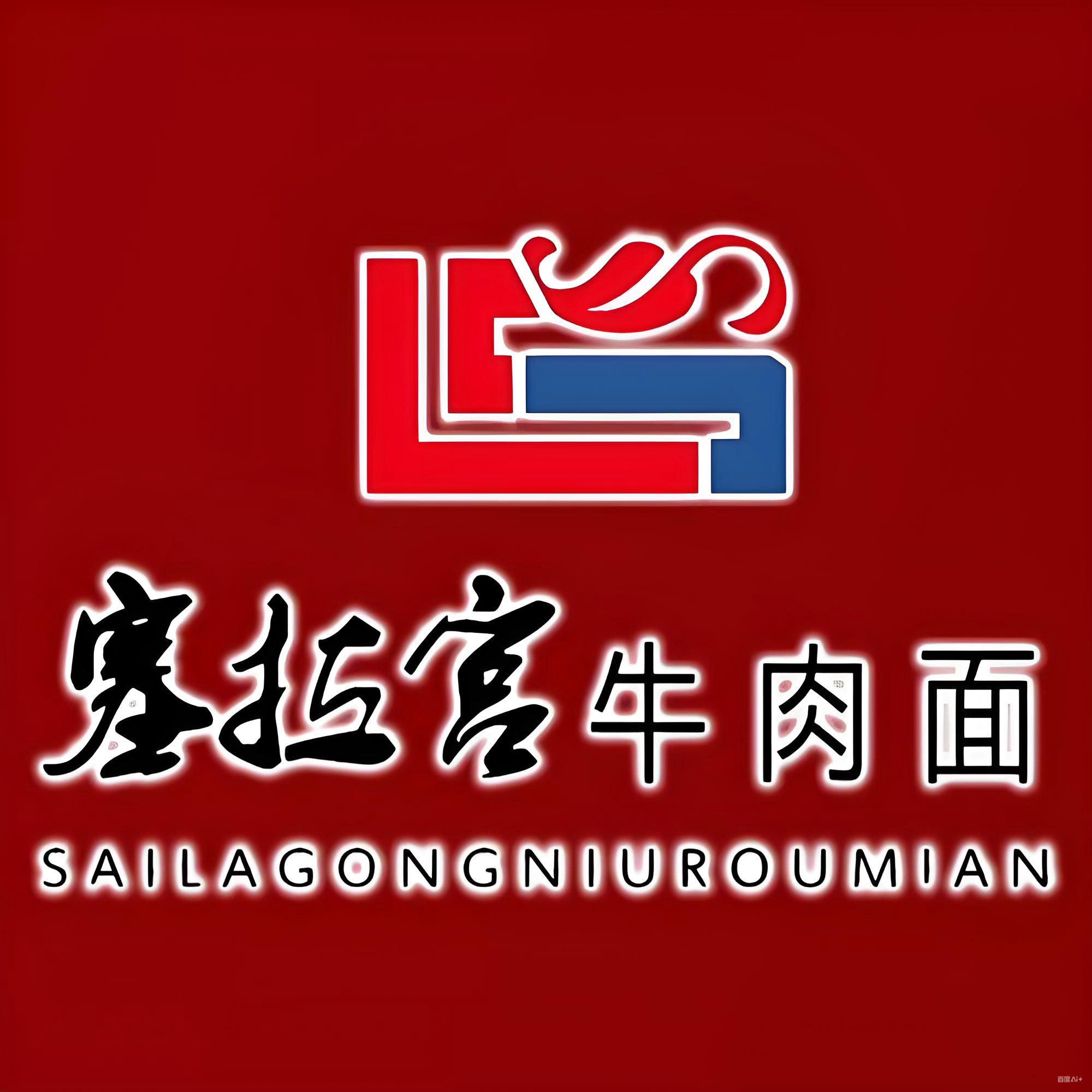 甘肃塞拉宫餐饮管理服务有限公司